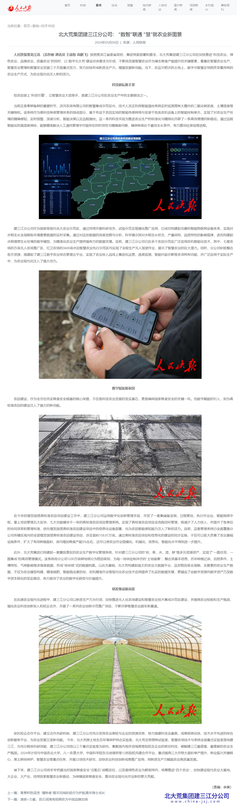 人民快报-北大荒集团建三江分公司： “数智”联通 “慧”就农业新图景_人民快报_主流 权威 深度.png