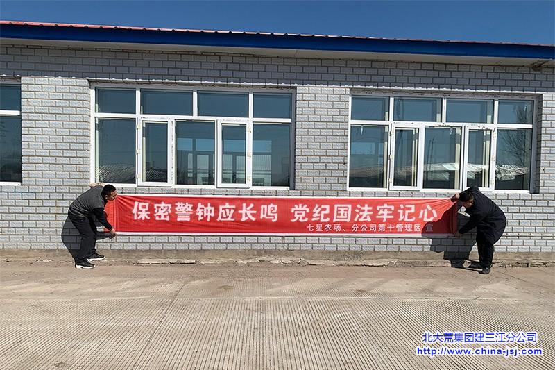 七星农场多措并举开展保密法宣传教育活动