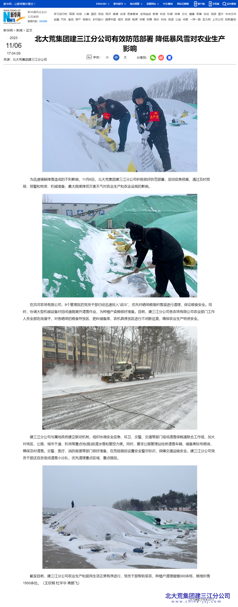 北大荒集团建三江分公司有效防范部署 降低暴风雪对农业生产影响-新华网.png