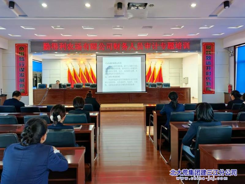 勤得利农场有限公司财务人员审计专题培训.jpg